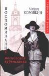 Обложка книги «Воспоминания московской куртизанки», ISBN 5170299508