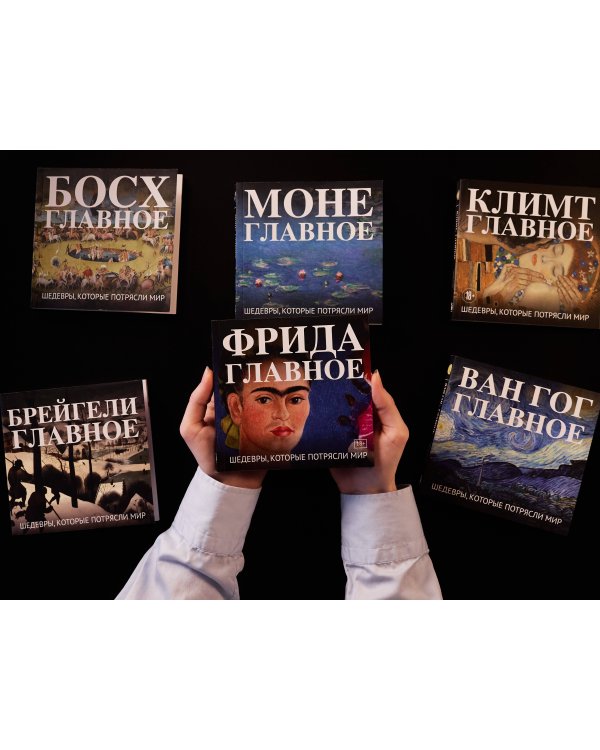 Фрида. Главное. Шедевры, которые потрясли мир