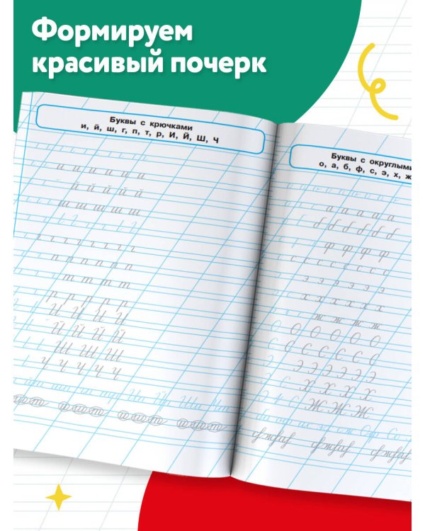 Дополнительное изображение книги «Исправление почерка. 3-4 классы»