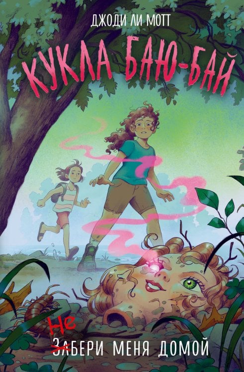 Фэнтези-ужасы для подростков Кукла Баю-Бай