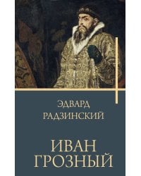 Иван Грозный