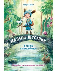 В гости к волшебнице (выпуск 1)