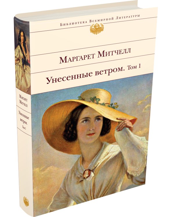 Унесенные ветром. Том 1