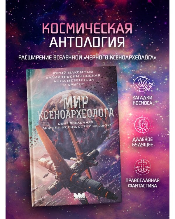 Дополнительное изображение книги «Мир ксеноархеолога»