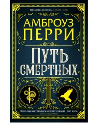 Путь смертных