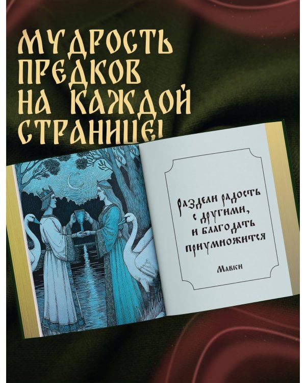 Дополнительное изображение книги «Ответы от предков. Древняя Русь»