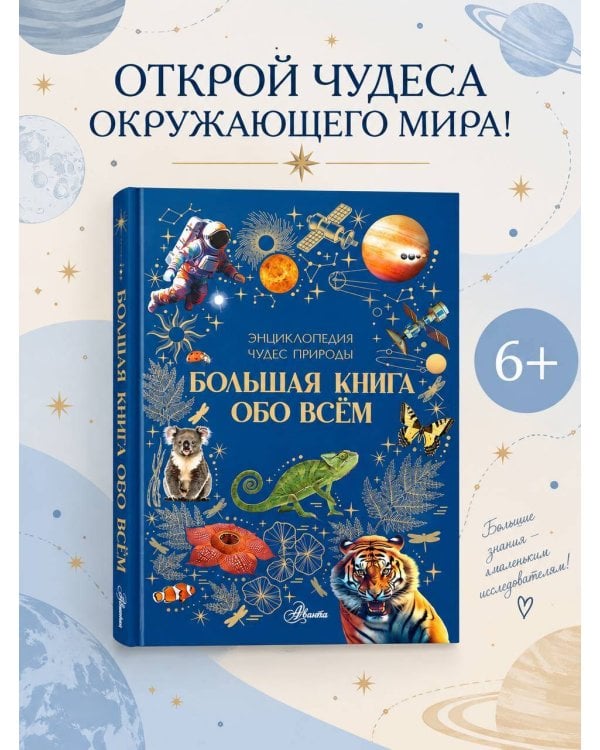 Дополнительное изображение книги «Большая книга обо всём»