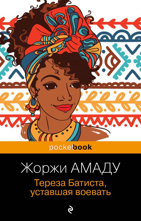 Pocket book (обложка) Тереза Батиста, уставшая воевать