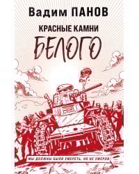 Красные камни Белого