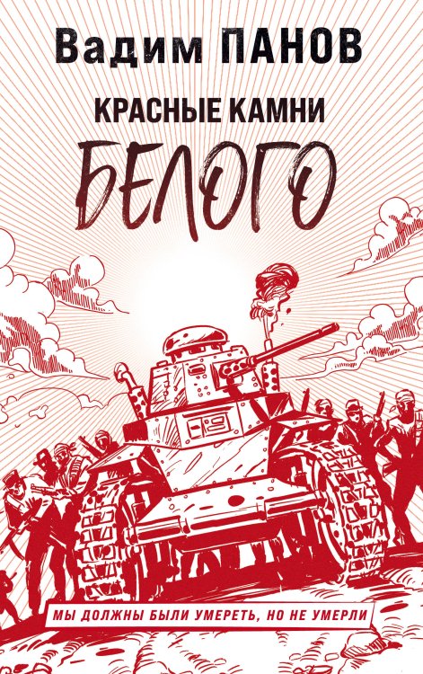 Герметикон Вадима Панова Красные камни Белого