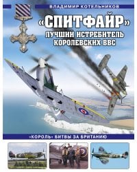 «Спитфайр». Лучший истребитель Королевских ВВС