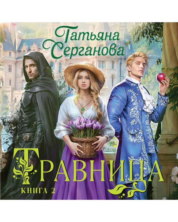 Травница. Книга 2