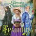 Магическая романтика Татьяны Сергановой Травница. Книга 2