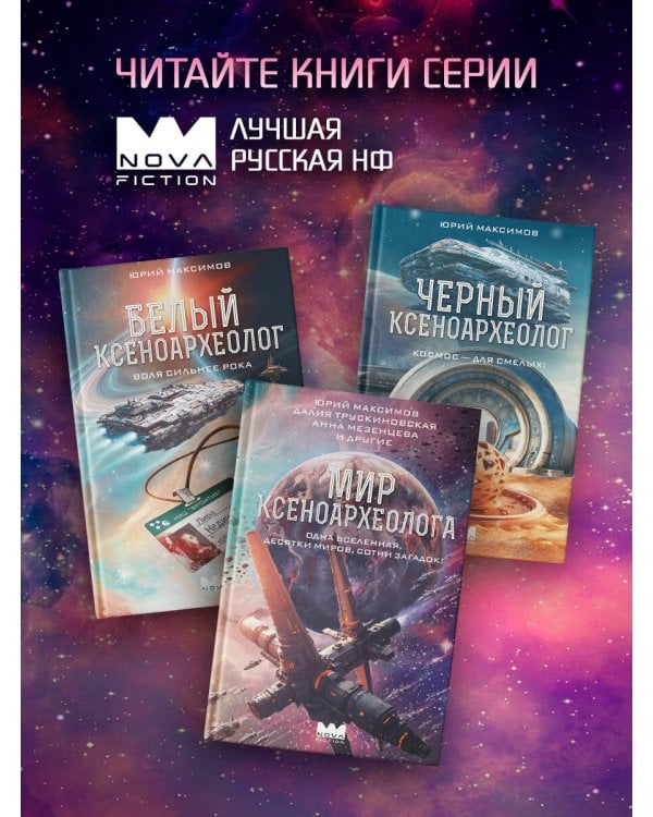 Дополнительное изображение книги «Мир ксеноархеолога»