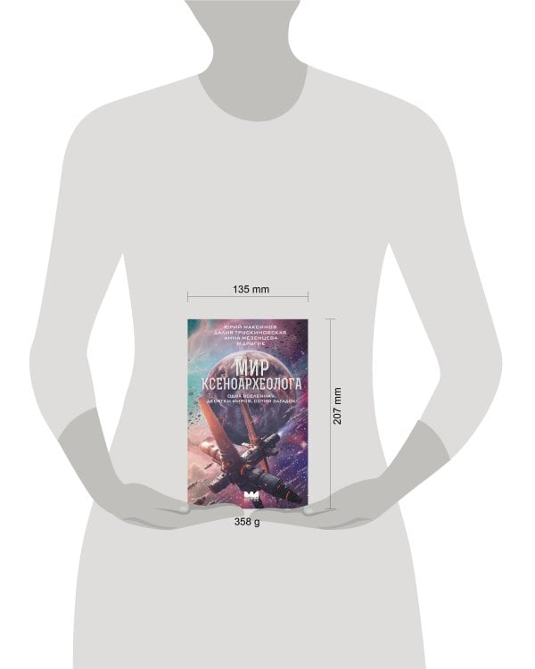 Дополнительное изображение книги «Мир ксеноархеолога»