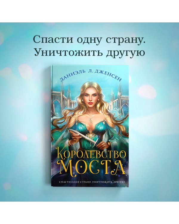 Королевство моста