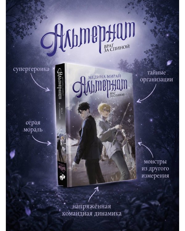 Альтернат. Враг за спиной