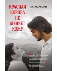 Красная корова не меняет кожу