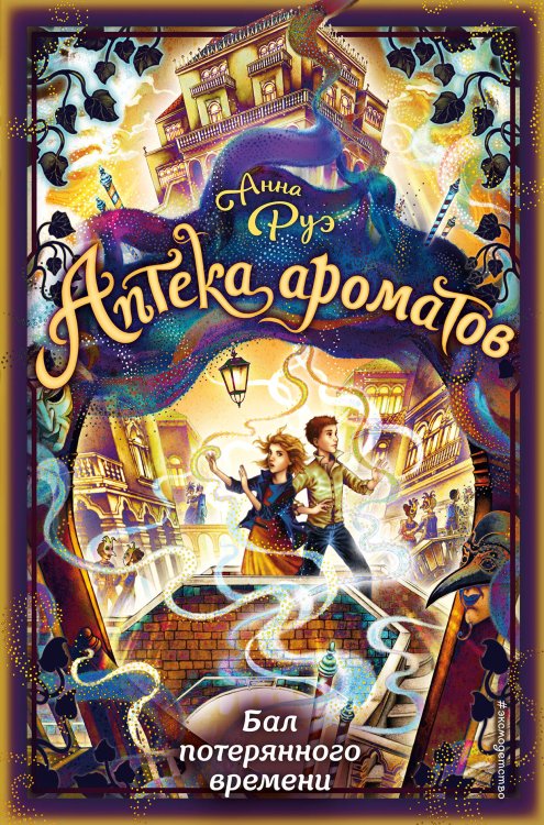 Аптека ароматов Бал потерянного времени (#5)