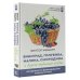 Виноград, голубика, малина, смородина и другие любимые ягоды. Особенности выращивания своими руками