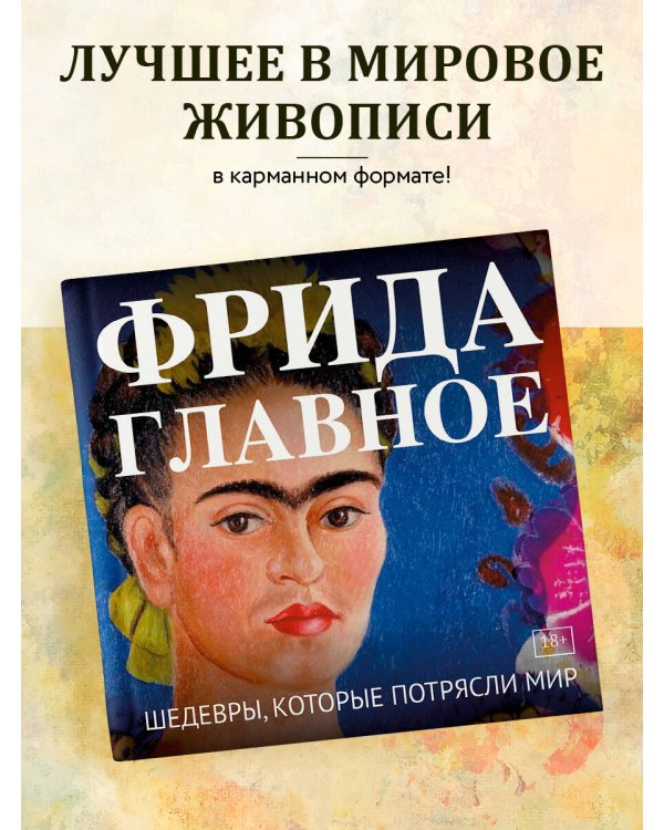Фрида. Главное. Шедевры, которые потрясли мир