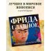 Фрида. Главное. Шедевры, которые потрясли мир