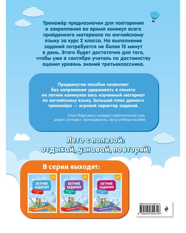 Летние задания. Английский язык. Переходим в 3-й класс