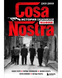 Cosa Nostra. История сицилийской мафии