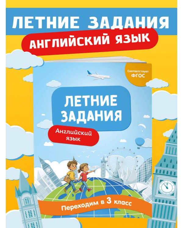 Летние задания. Английский язык. Переходим в 3-й класс