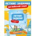 Летние задания. Английский язык. Переходим в 3-й класс