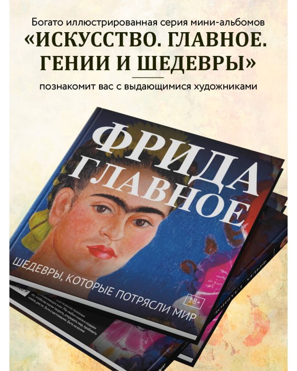 Фрида. Главное. Шедевры, которые потрясли мир