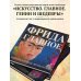 Фрида. Главное. Шедевры, которые потрясли мир