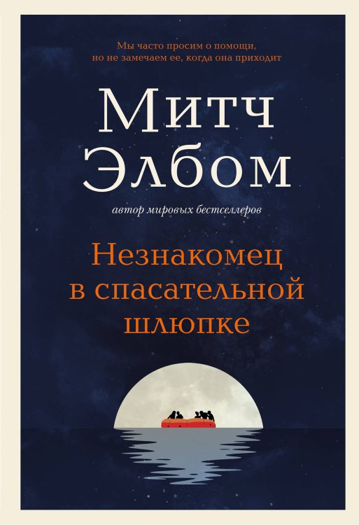 Незнакомец в спасательной шлюпке. Роман-притча Незнакомец в спасательной шлюпке. Роман-притча