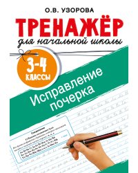 Исправление почерка. 3-4 классы