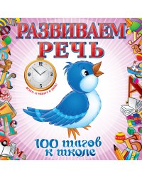 Развиваем речь