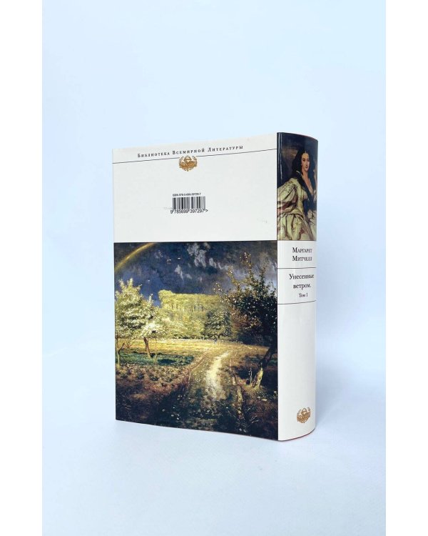 Унесенные ветром. Том 1