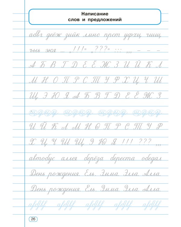 Исправление почерка. 3-4 классы