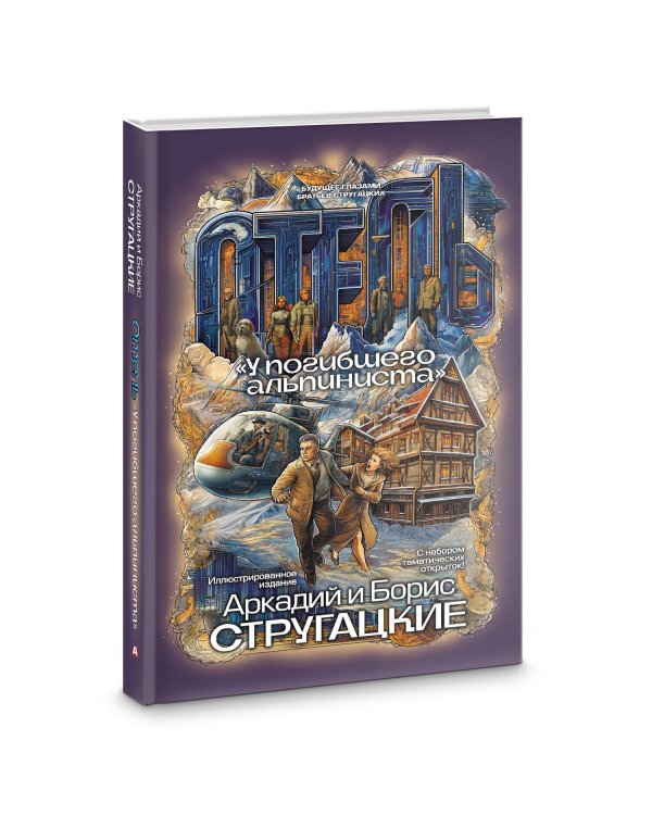 Дополнительное изображение книги «Отель "У погибшего альпиниста"»