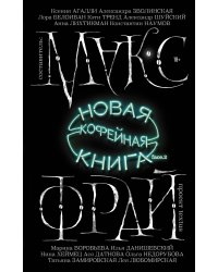 Новая кофейная книга face.2