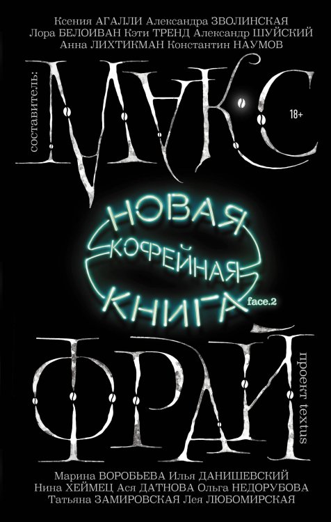 Миры Макса Фрая Новая кофейная книга face.2
