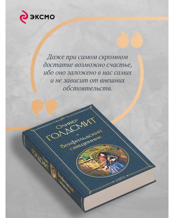 Векфильдский священник