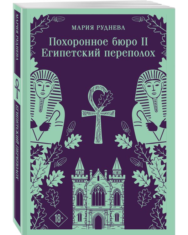 Комплект из 2-х книг: Похоронное бюро "Хэйзел и Смит" + Похоронное бюро "Хэйзел и Смит". Египетский переполох