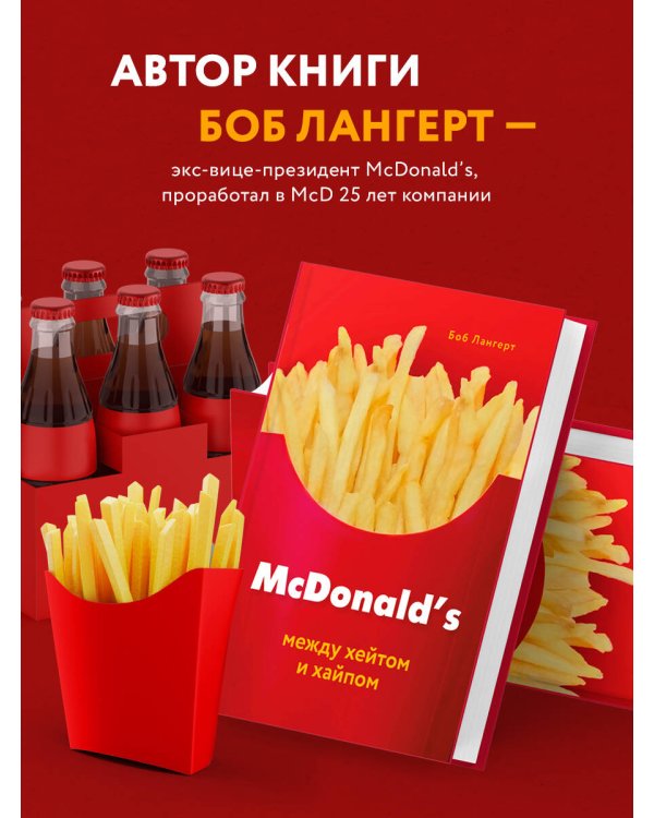McDonald's. Между хейтом и хайпом