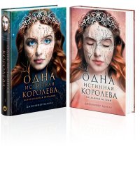 Комплект Дженнифер Бенкау: Одна истинная королева + Одна истинная королева. Созданная из тени