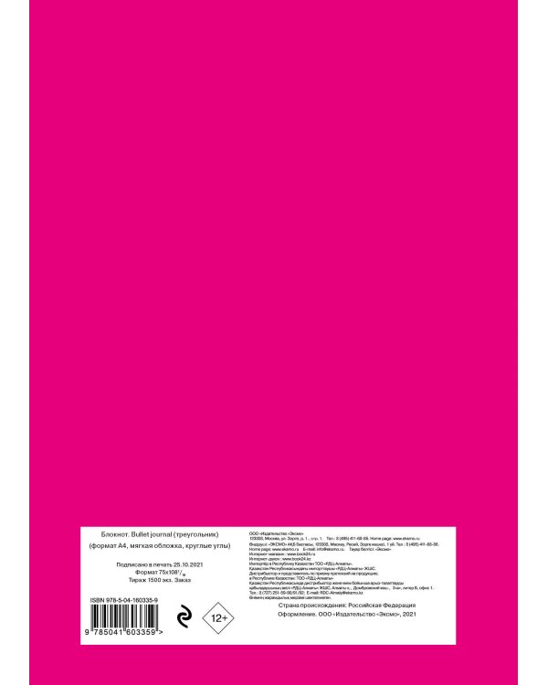 Блокнот. Bullet journal (треугольник) (по мотивам сериала "Игра в кальмара") (формат А4, мягкая обложка, круглые углы)