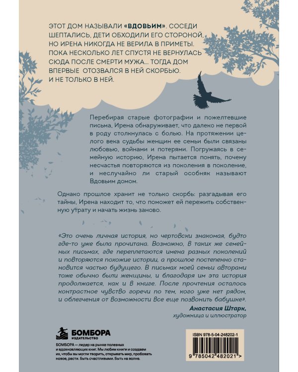 Дополнительное изображение книги «Вдовий дом. Семейная сага о женской силе и стойкости»