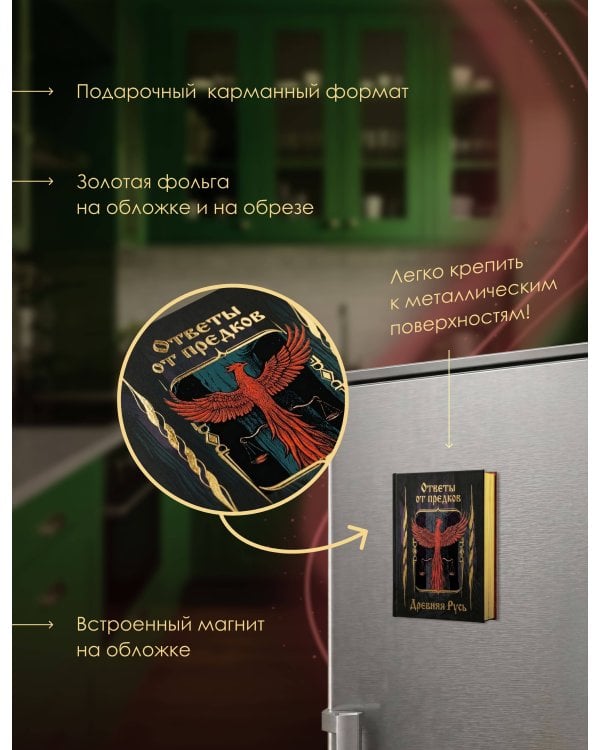 Дополнительное изображение книги «Ответы от предков. Древняя Русь»