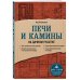 Дача с нуля. Секреты обустройства от мастеров Печи и камины на дачном участке