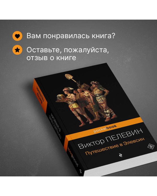 Путешествие в Элевсин