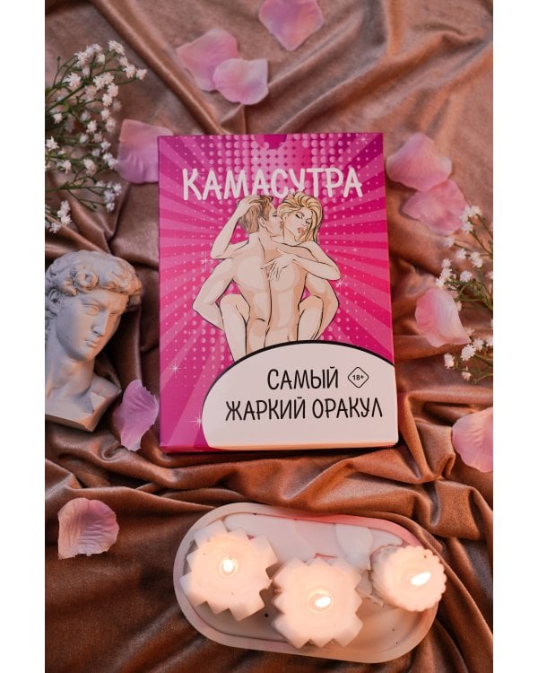 Камасутра. Самый жаркий оракул. 54 карты и руководство. Подарочная коробка
